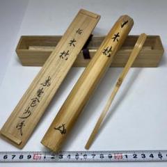 茶杓 仁和寺第45世門跡 松村祐澄 銘『 鍾聲 』 共箱 鐘楼古材
