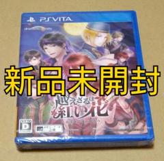 【新品未開封】越えざるは紅い花〜恋は月に導かれる〜 PSvita