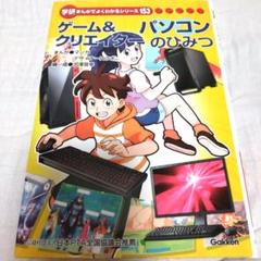 学研まんがでよくわかるシリーズ153 ゲーム&クリエイターの