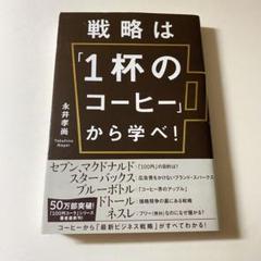 戦略は「1杯のコーヒー」から学べ! = GET A BUSINESS STRA…