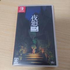 夜廻三