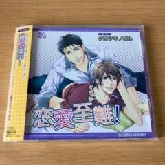 b ドラマCD「恋愛至難!」 千葉進歩 花田光 タカツキノボル