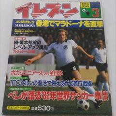 廃刊 ワールドサッカーマガジン三冊 希少品 サッカーマガジン 1982年8月号〈No.274〉ワールドカップ