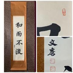 【美品】和而不流 　文麿　掛軸　額装 美品】和而不流 文麿 掛軸 額装 - メルカリ