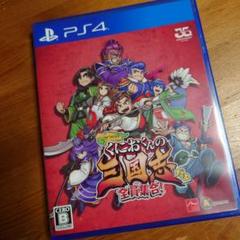 くにおくんの三国志だよ全員集合！　PS4