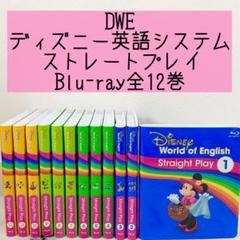 DWE ディズニー英語システム ストレートプレイBlu-ray全12巻 391