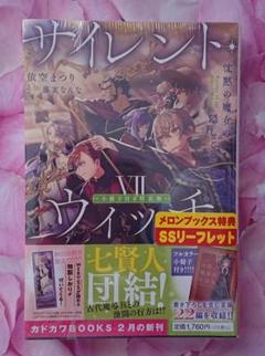 サイレント・ウィッチ VII 小冊子付き特装版 沈黙の魔女の隠し