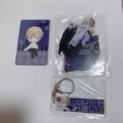 イケメンヴィラン エルバート アクリルスタンド 2nd anniversary