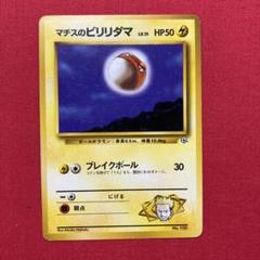 2025年最新】ビリリダマ 旧裏の人気アイテム - メルカリ