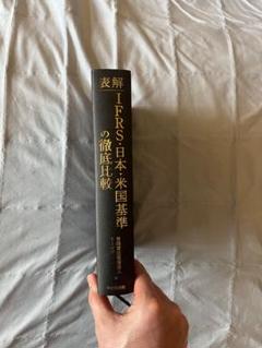 IFRS: 日本・米国基準の徹底比較(カバーなし) IFRS: 日本・米国基準の徹底比較(カバーなし) - メルカリ
