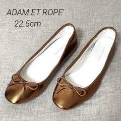 ADAM ET ROPE'（アダムエロペ）の「スクエアトゥフラット