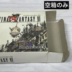 【空箱のみ】ファイナルファンタジー6 スーパーファミコン