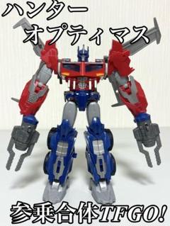 参乗合体TFGO! ハンターオプティマスプライム G11 オートボット司令官