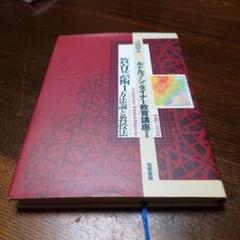 ルドルフ・シュタイナー教育講座〈2〉/教育芸術〈1〉方法論と教授法