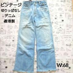 裾切りっぱなし デニム ジーンズ ビンテージ 香港製