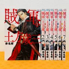 『賊軍 土方歳三』1～7巻 レンタル使用済コミック