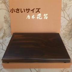 唐木 花台 飾り台  黒丹 唐木花台 黒丹 2号 飾り台 華道、花瓶 敷板 花台 盆栽 骨董
