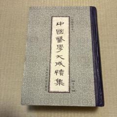 中国医学大成续集