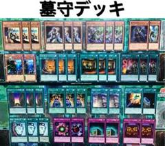 遊戯王 墓守 デッキ 本格構築
