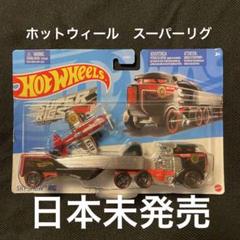 ホットウィール　スーパーリグス 新品未開封】ホットウィール スーパーリグ ラットリグ ボーン