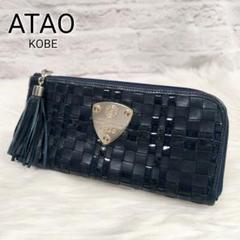 美品】ATAO アタオ limo リモルーク L字長財布 ネイビー
