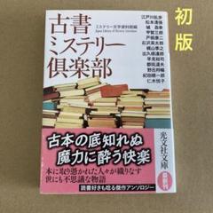 【初版】　「古書ミステリー倶楽部 : 傑作推理小説集」 ミステリー文学資料館のサムネイル