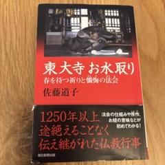 東大寺お水取り 佐藤道子著