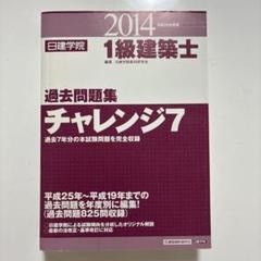 (my)平成29年度版一級建築士過去問題集 チャレンジ7 日建学院 1級建築士 過去問題集チャレンジ7 平成29年度版 | 日建学院教材