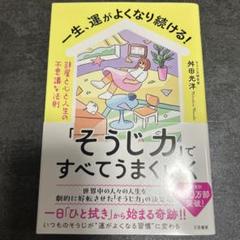 【人気商品】「そうじ力」ですべてうまくいく 舛田光洋 三笠書房のサムネイル