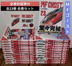 MF GHOST エムエフゴースト　1〜23巻セット　全巻 全巻初版帯付】MF GHOST（MFゴースト）全23巻 全巻セット - メルカリ