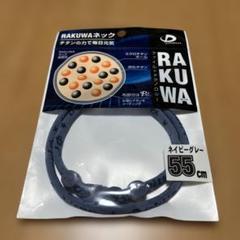 2025年最新】ファイテン rakuwa 55の人気アイテム - メルカリ