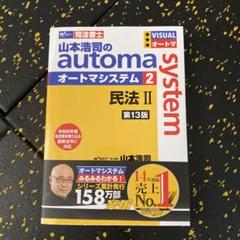 【最新版】山本浩司のオートマシステム 民法ⅠとⅡとⅢ <第13版>の3冊セット 2025年度版 山本浩司のオートマ過去問セット【民法】 | 資格本の