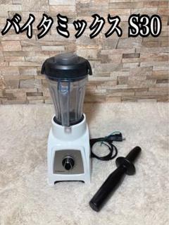 2025年最新】vitamix s30の人気アイテム - メルカリ