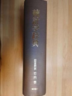 【絶版】統計学辞典 竹内啓 東洋経済新報社
