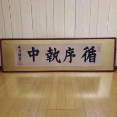 欄間額　第35代内閣総理大臣　平沼騏一郎 欄間額 第35代内閣総理大臣 平沼騏一郎 - メルカリ