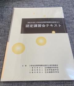 第29回 呼吸療法認定士 講習会テキスト 認定講習会テキスト 第29回呼吸療法