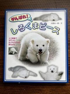 【完売品・激レア・早い者勝ち】とべ動物園 しろくまピース 25歳記念トートバッグ 完売品・激レア・早い者勝ち】とべ動物園 しろくまピース 25歳