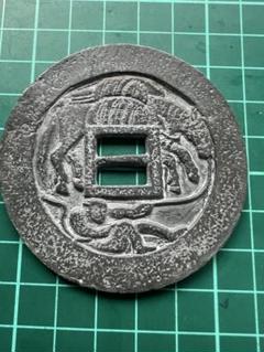 山鬼風水コイン 花錢 縁起物・お守り 古美術 穴銭 古銭 絵銭 Yahoo!オークション -「山鬼」の落札相場・落札価格
