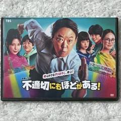 2025年最新】不適切にもほどがある dvdの人気アイテム - メルカリ