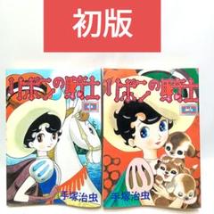 リボンの騎士VHS全巻セット Amazon.co.jp: リボンの騎士 王子と天使 VHS (手塚治虫名作