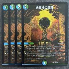 地龍神の魔陣　b 4枚セット 地龍神の魔陣 4枚セット - メルカリ