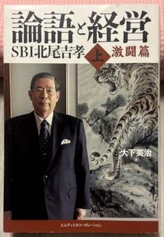 論語と経営 SBI北尾吉孝 【上巻】激闘扁