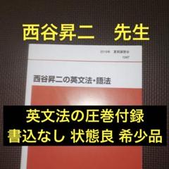 代ゼミ　西谷昇二　基礎徹底英語2021年★通年セット★４冊のテキスト m62390947183_1.jpg?1746484053