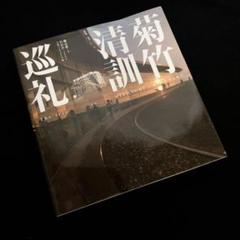 【SALE／37%OFF】 2012年 著 菊竹清訓巡礼」磯達雄 日経BP メルカリ - アート・デザイン・音楽