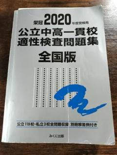 2020年版 公立中高一貫校 適性検査問題集