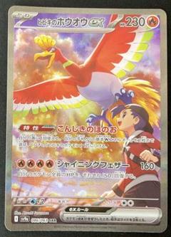 ヒビキのホウオウEX 086/063 SAR 熱風のアリーナ