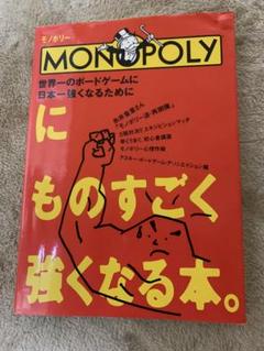 モノポリーにものすごく強くなる本 monopoly