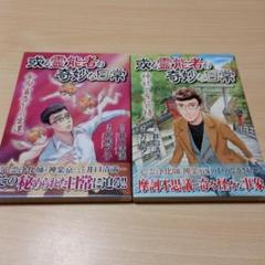 或る霊能者の奇妙な日常　余命宣告からの生還・ 神社と布袋様　二冊セット　万馬夕子