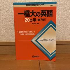 2025年最新】一橋英語の20ヵ年の人気アイテム - メルカリ