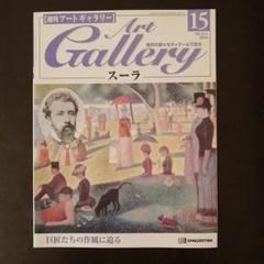 週刊アートギャラリー　Art Gallery 2025年最新】Yahoo!オークション -週刊アートギャラリーの中古品